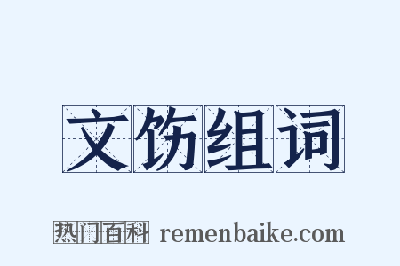 文饬组词是什么意思的图片